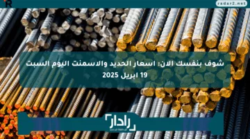 شوف بنفسك الآن: أسعار الحديد والأسمنت اليوم السبت 19 أبريل 2025